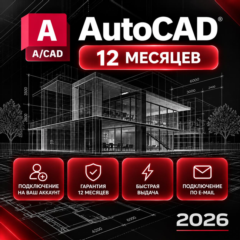 Autodesk AutoCAD — 12 месяцев, на ваш аккаунт
