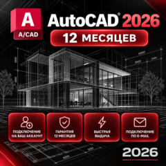 Autodesk AutoCAD 2026 — 12 месяцев, на ваш аккаунт