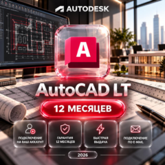 Autodesk AutoCAD LT — 12 месяцев, на ваш аккаунт