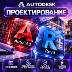 Autodesk AutoCAD + Revit — 12 месяцев, на ваш аккаунт