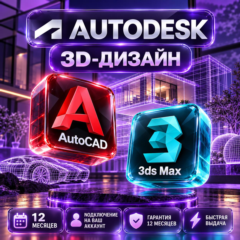 Autodesk AutoCAD + 3ds Max — 12 месяцев, на ваш аккаунт