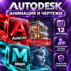 Autodesk AutoCAD + Maya — 12 месяцев, на ваш аккаунт