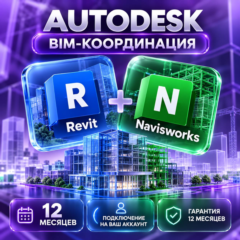 Autodesk Revit + Navisworks — 12 месяцев, на ваш аккаунт