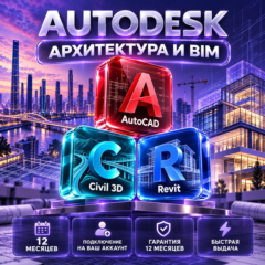 Autodesk AutoCAD + Civil 3D + Revit — 12 месяцев, на ваш аккаунт