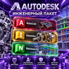 Autodesk AutoCAD + Inventor + Navisworks — 12 месяцев, на ваш аккаунт