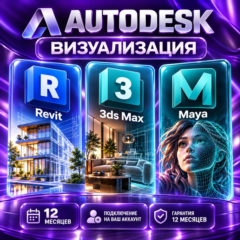 Autodesk Revit + 3ds Max + Maya — 12 месяцев, на ваш аккаунт