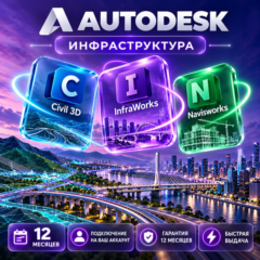 Autodesk Civil 3D + InfraWorks + Navisworks — 12 месяцев, на ваш аккаунт