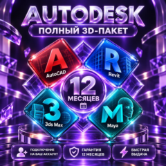 Autodesk AutoCAD + Revit + 3ds Max + Maya — 12 месяцев, на ваш аккаунт