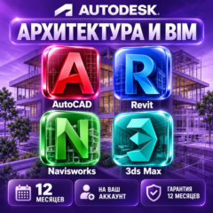 Autodesk Архитектура и BIM — 12 месяцев, на ваш аккаунт