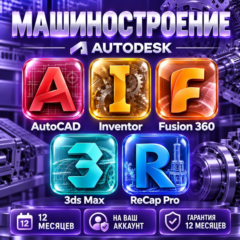 Autodesk Машиностроение — 12 месяцев, на ваш аккаунт