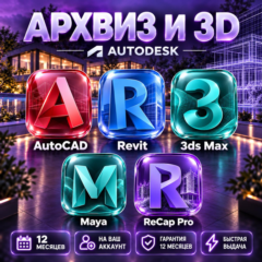 Autodesk Архвиз и 3D — 12 месяцев, на ваш аккаунт
