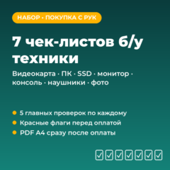 Проверка б/у техники: 7 чек-листов (видеокарта, ПК, SSD, ТВ, консоль, фото) PDF A4