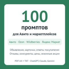 100 готовых промптов для ИИ: Авито, Ozon, Wildberries, Яндекс Маркет: карточки