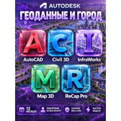 Autodesk Геоданные и город — 12 месяцев, на ваш аккаунт