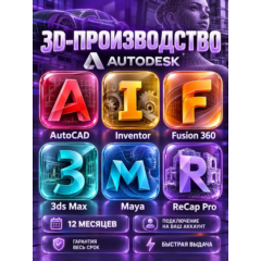 Autodesk 3D-производство — 12 месяцев, на ваш аккаунт