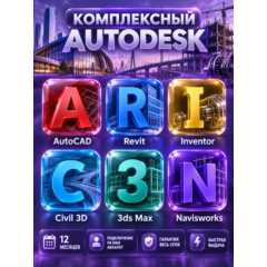 Autodesk Комплексный Autodesk — 12 месяцев, на ваш аккаунт