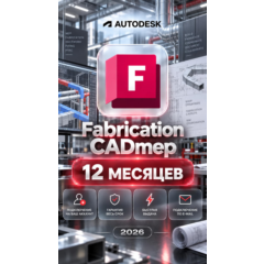 Autodesk Fabrication CADmep — 12 месяцев, на ваш аккаунт