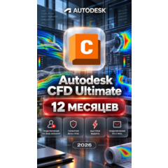Autodesk CFD Ultimate — 12 месяцев, на ваш аккаунт