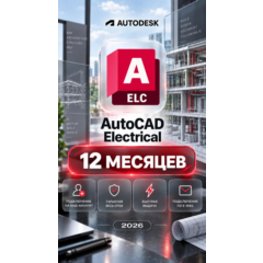 Autodesk AutoCAD Electrical — 12 месяцев, на ваш аккаунт