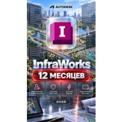 Autodesk InfraWorks — 12 месяцев, на ваш аккаунт