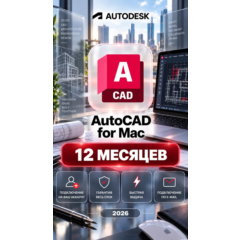 Autodesk AutoCAD for Mac — 12 месяцев, на ваш аккаунт