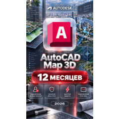 Autodesk AutoCAD Map 3D — 12 месяцев, на ваш аккаунт
