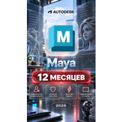 Autodesk Maya — 12 месяцев, на ваш аккаунт