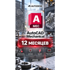 Autodesk AutoCAD Mechanical — 12 месяцев, на ваш аккаунт