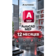 Autodesk AutoCAD MEP — 12 месяцев, на ваш аккаунт