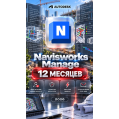 Autodesk Navisworks Manage — 12 месяцев, на ваш аккаунт