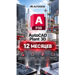 Autodesk AutoCAD Plant 3D — 12 месяцев, на ваш аккаунт