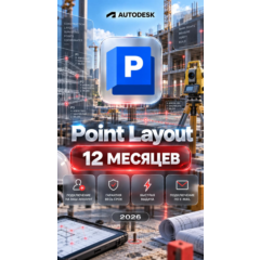 Autodesk Point Layout — 12 месяцев, на ваш аккаунт