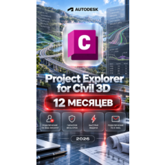 Autodesk Project Explorer for Civil 3D — 12 месяцев, на ваш аккаунт