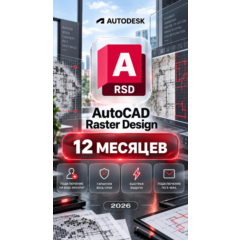 Autodesk AutoCAD Raster Design — 12 месяцев, на ваш аккаунт