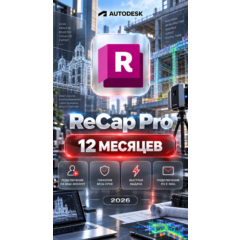 Autodesk ReCap Pro — 12 месяцев, на ваш аккаунт