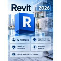Autodesk Revit — 12 месяцев, на ваш аккаунт