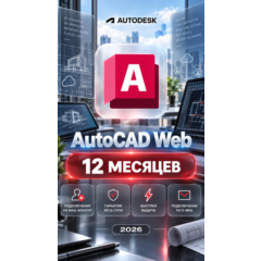 Autodesk AutoCAD Web — 12 месяцев, на ваш аккаунт