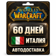 World of Warcraft | Игровое время | Италия | 60 дней