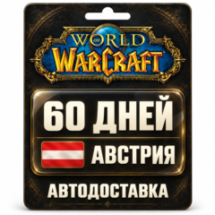 World of Warcraft | Игровое время | Австрия | 60 дней