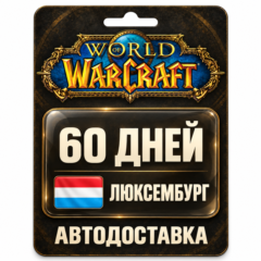 World of Warcraft | Игровое время | Люксембург | 60 дней