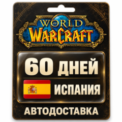 World of Warcraft | Игровое время | Испания | 60 дней