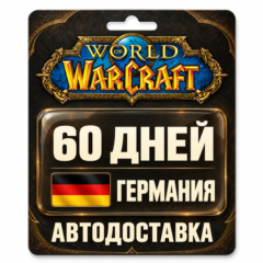 World of Warcraft | Игровое время | Германия | 60 дней