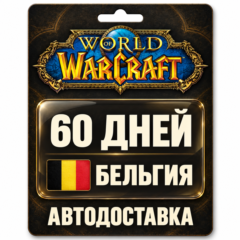 World of Warcraft | Игровое время | Бельгия | 60 дней
