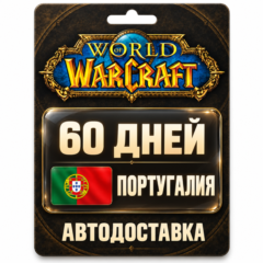 World of Warcraft | Игровое время | Португалия | 60 дней
