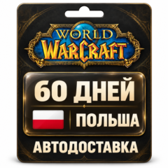 World of Warcraft | Игровое время | Польша | 60 дней