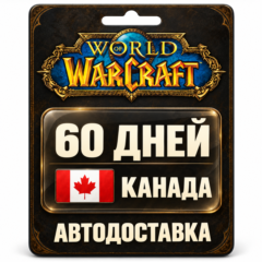 World of Warcraft | Игровое время | Канада | 60 дней