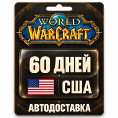 World of Warcraft | Игровое время | США | 60 дней
