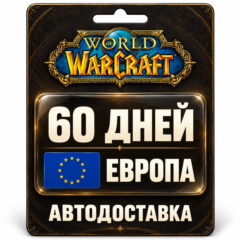 World of Warcraft | Игровое время | Европа | 60 дней