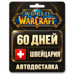 World of Warcraft | Игровое время | Швейцария | 60 дней