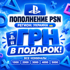 БЫСТРОЕ ПОПОЛНЕНИЕ PSN УКРАИНА ГРИВНЫ